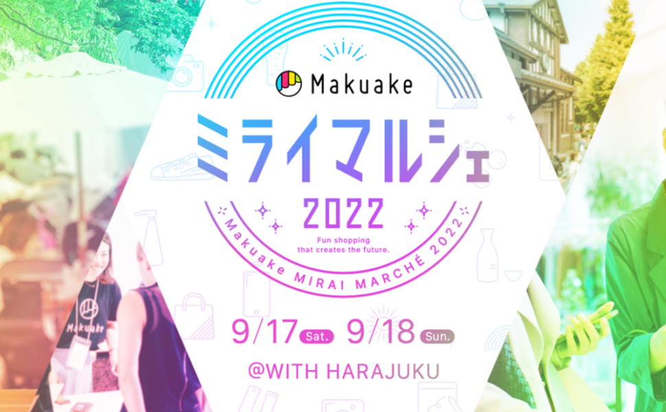 Makuakeミライマルシェ2022参加決定！9/17(Sat)-18(Sun) ＠WITH HARAJUKU ～fun shopping that creates the future～