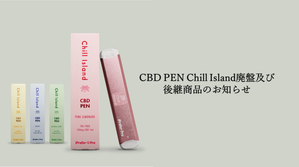 チルアイランド CBD PEN 5つ