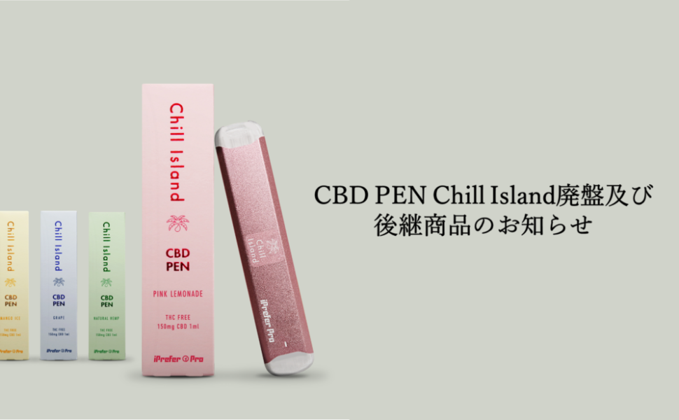 CBD PEN Chill Island廃盤及び後継商品のお知らせ