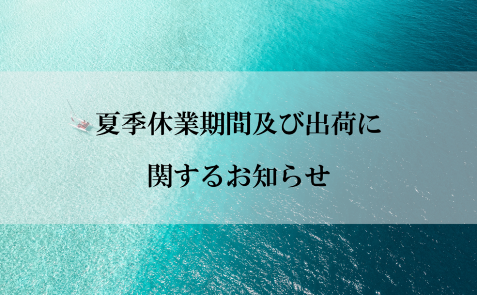 夏季休業期間及び出荷についてのお知らせ