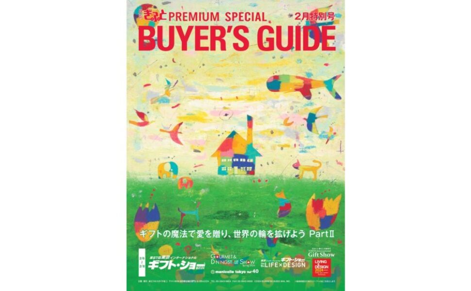 「月刊ぎふとPREMIUM」2月特別号　ギフト・ショー バイヤーズガイドに＆Chillingの商品が掲載されました！