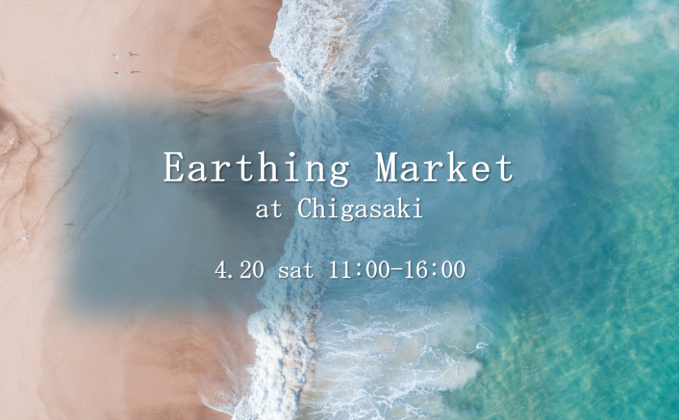 4月20日（土）に開催される「Earthing Market Chigasaki vo.12」出展