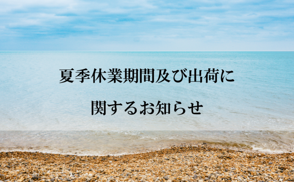 夏季休業期間及び出荷についてのお知らせ