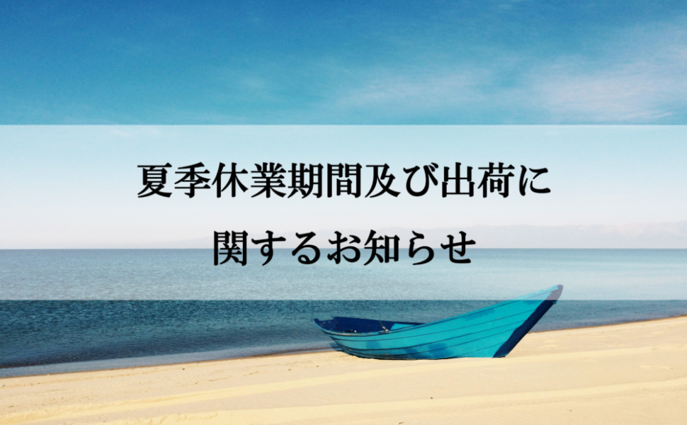 夏季休業期間及び出荷についてのお知らせ